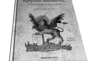 Παρουσίαση παγκρήτιου λεξικού "Κρητών Διάλεκτος"