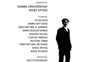 Ο συλλογικός τόμος «Ο Νίκος Καζαντζάκης και η Πολιτική»
