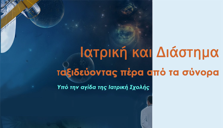 Εκδήλωση με θέμα «Ιατρική και Διάστημα» οργανώνει το Μουσείο Ιατρικής του Πανεπιστημίου Κρήτης