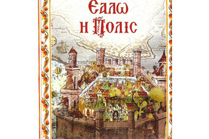 ταχυδρόμος του Μεγάλου Κάστρου το 31 βιβλίο του με τον  ηρωικό τίτλο «ΕΑΛΩ Η ΠΟΛΙΣ».