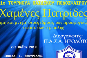 ΕΡΑΣΙΤΕΧΝΗΣ ΗΡΟΔΟΤΟΣ: Τουρνουά για τις χαμένες πατρίδες