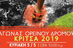 Την Κυριακή ο αγώνας δρόμου “Κριτσά 2019”