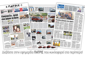 Διαβάστε στην έντυπη ΠΑΤΡΙΣ της Πέμπτης 02/05/2019