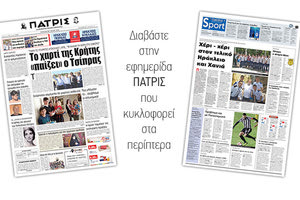 Διαβάστε στην έντυπη ΠΑΤΡΙΣ της Παρασκευής 03/05/2019