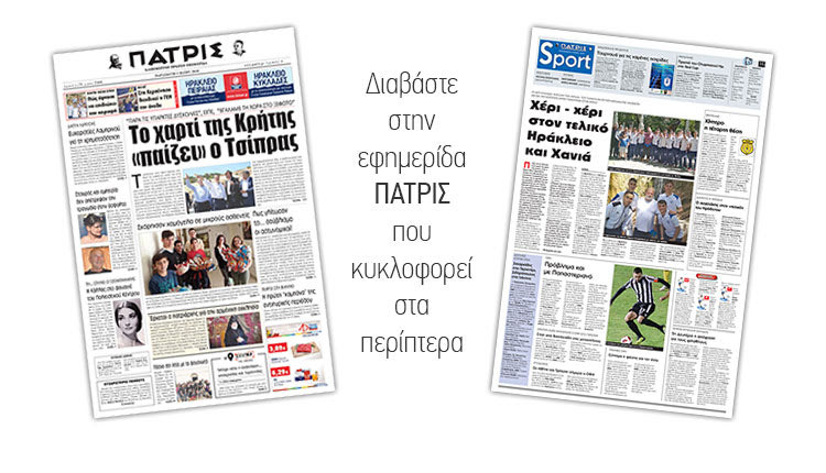 Διαβάστε στην έντυπη ΠΑΤΡΙΣ της Παρασκευής 03/05/2019
