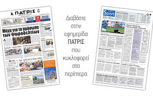 Διαβάστε στην έντυπη ΠΑΤΡΙΣ του Σαββάτου 04/05/2019