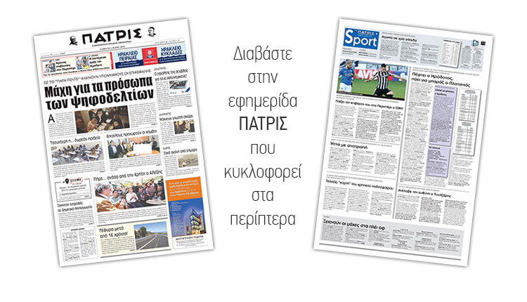 Διαβάστε στην έντυπη ΠΑΤΡΙΣ του Σαββάτου 04/05/2019