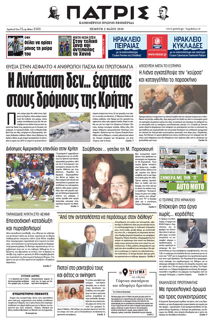 Πρωτοσέλιδο της έντυπης ΠΑΤΡΙΣ 02/05/2019
