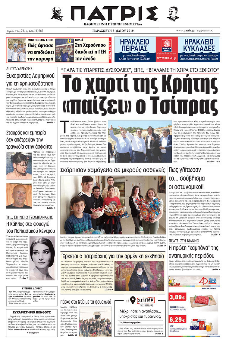 Πρωτοσέλιδο της έντυπης ΠΑΤΡΙΣ 03/05/2019
