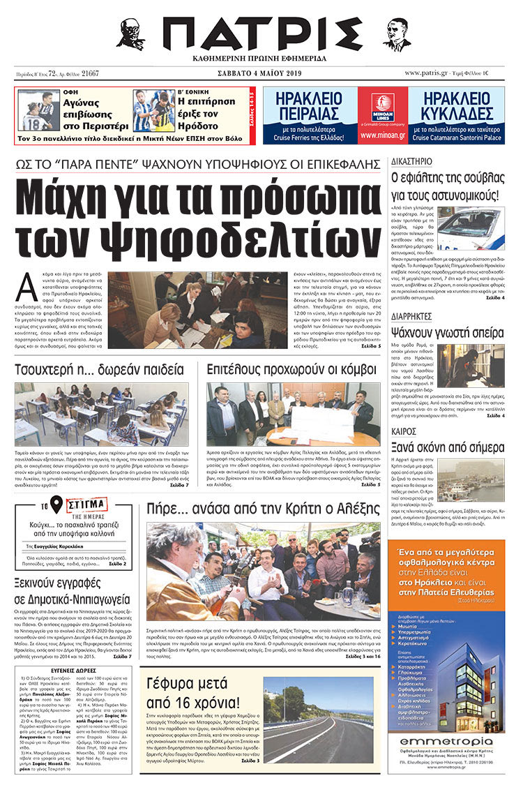 Πρωτοσέλιδο της έντυπης ΠΑΤΡΙΣ 04/05/2019