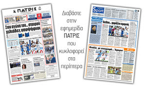 Διαβάστε στην έντυπη ΠΑΤΡΙΣ της Δευτέρας 6/05/2019