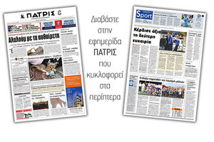 Διαβάστε στην έντυπη ΠΑΤΡΙΣ της Τρίτης 7/5/2019