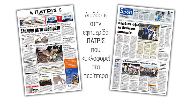 Διαβάστε στην έντυπη ΠΑΤΡΙΣ της Τρίτης 7/5/2019