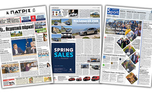 Διαβάστε στην έντυπη ΠΑΤΡΙΣ της Τετάρτης 8/5/2019