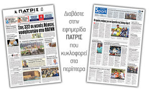 Διαβάστε στην έντυπη ΠΑΤΡΙΣ της Πέμπτης 9/5/2019