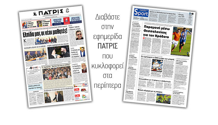 Διαβάστε στην έντυπη ΠΑΤΡΙΣ της Παρασκευής 10/5/2019
