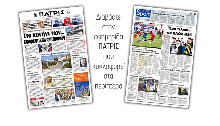 Διαβάστε στην έντυπη ΠΑΤΡΙΣ του Σαββάτου 11/5/2019