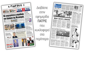 Διαβάστε στην έντυπη ΠΑΤΡΙΣ της Δευτέρας 13/5/2019