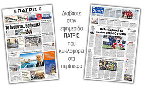 Διαβάστε στην έντυπη ΠΑΤΡΙΣ της Τρίτης 14/5/2019