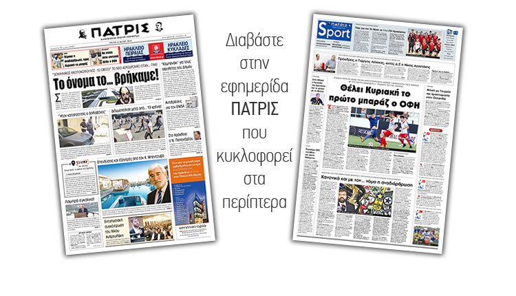 Διαβάστε στην έντυπη ΠΑΤΡΙΣ της Τρίτης 14/5/2019