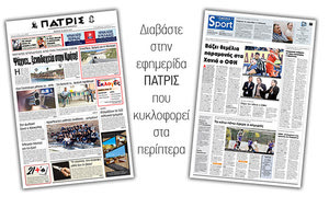 Διαβάστε στην έντυπη ΠΑΤΡΙΣ της Πέμπτης 16/5/2019