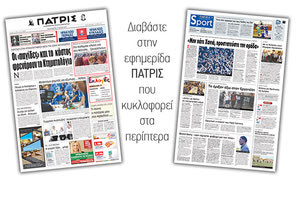 Διαβάστε στην έντυπη ΠΑΤΡΙΣ της Παρασκευής 17/5/2019