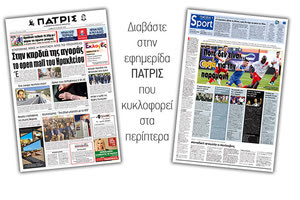 Διαβάστε στην έντυπη ΠΑΤΡΙΣ του Σαββάτου 18/5/2019