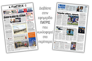 Διαβάστε στην έντυπη ΠΑΤΡΙΣ της Τρίτης 21/5/2019