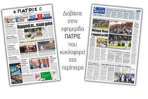 Διαβάστε στην έντυπη ΠΑΤΡΙΣ της Πέμπτης 23/5/2019