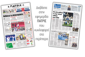 Διαβάστε στην έντυπη ΠΑΤΡΙΣ της Παρασκευής 24/5/2019