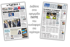 Διαβάστε στην έντυπη ΠΑΤΡΙΣ του Σαββάτου 25/5/2019