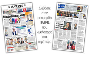 Διαβάστε στην έντυπη ΠΑΤΡΙΣ της Δευτέρας 27/5/2019