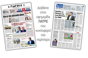 Διαβάστε στην έντυπη ΠΑΤΡΙΣ της Τρίτης 28/5/2019
