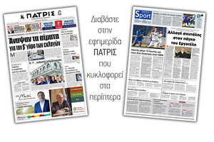 Διαβάστε στην έντυπη ΠΑΤΡΙΣ της Πέμπτης 30/5/2019