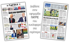 Διαβάστε στην έντυπη ΠΑΤΡΙΣ της Παρασκευής 31/5/2019