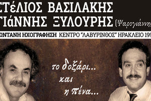 Παρουσιάζεται «Το δοξάρι και η πένα»