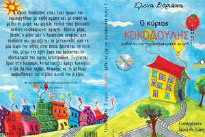 παρουσίαση του μουσικο-εκπαιδευτικού βιβλίου «Ο κύριος Κοκοδούλης μαθαίνει για την κυκλοφοριακή αγωγή» της συγγραφέως Έλενας Δοριάκη