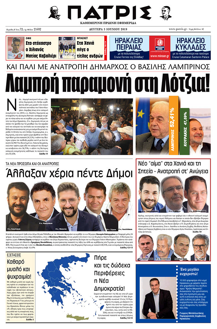 Πρωτοσέλιδο της έντυπης ΠΑΤΡΙΣ 3/6/2019
