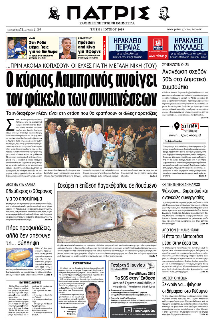 Πρωτοσέλιδο της έντυπης ΠΑΤΡΙΣ 4/6/2019