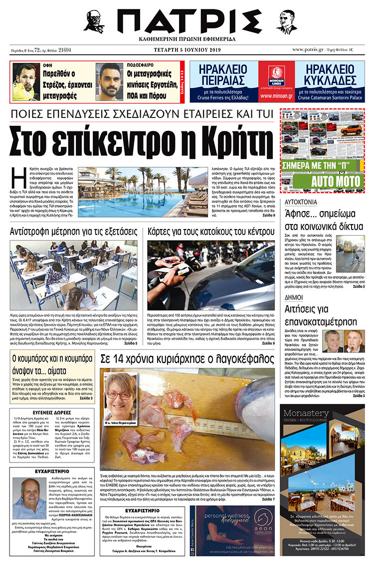 Πρωτοσέλιδο της έντυπης ΠΑΤΡΙΣ 5/6/2019