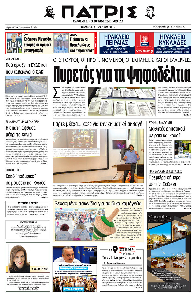 Πρωτοσέλιδο της έντυπης ΠΑΤΡΙΣ 6/6/2019