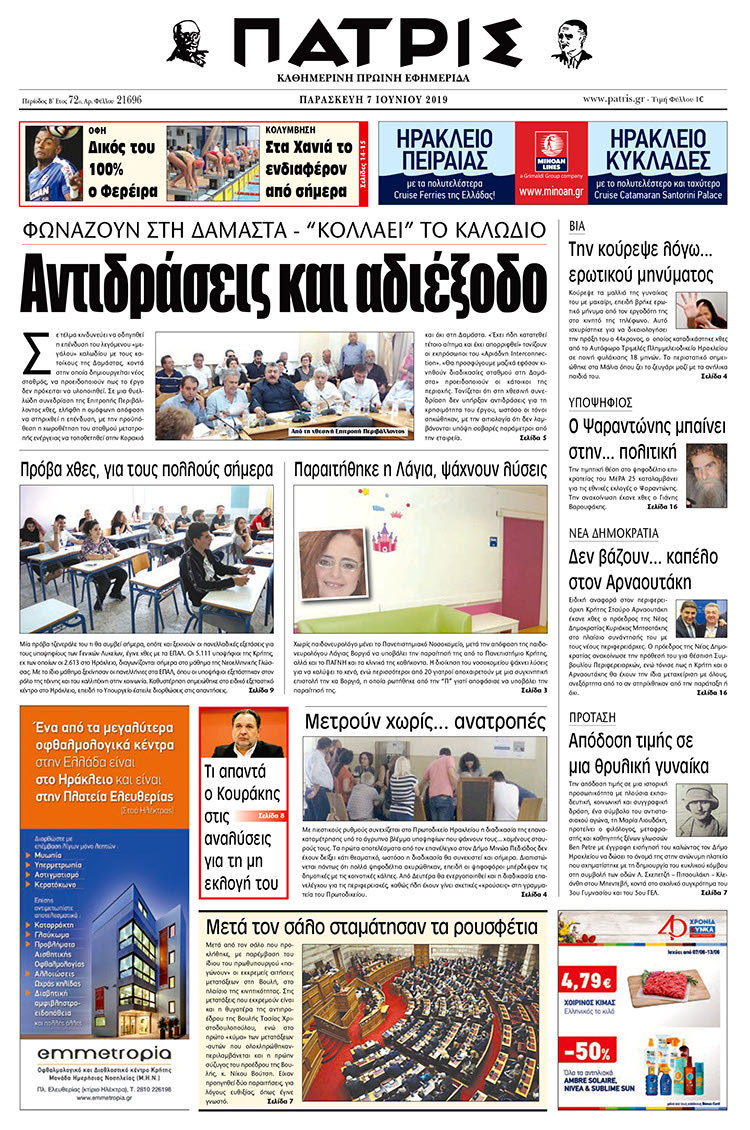 Πρωτοσέλιδο της έντυπης ΠΑΤΡΙΣ 7/6/2019