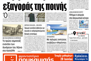 Πρωτοσέλιδο της έντυπης ΠΑΤΡΙΣ 10/6/2019