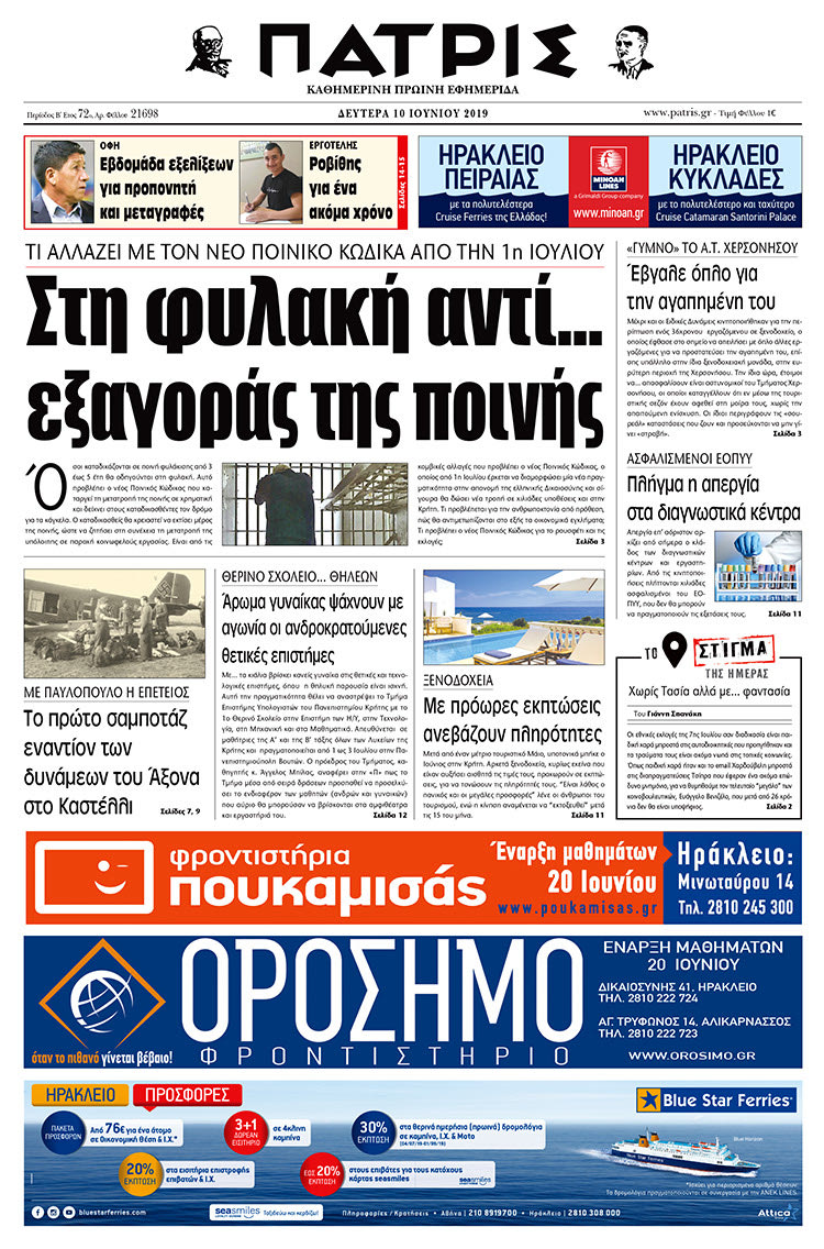 Πρωτοσέλιδο της έντυπης ΠΑΤΡΙΣ 10/6/2019