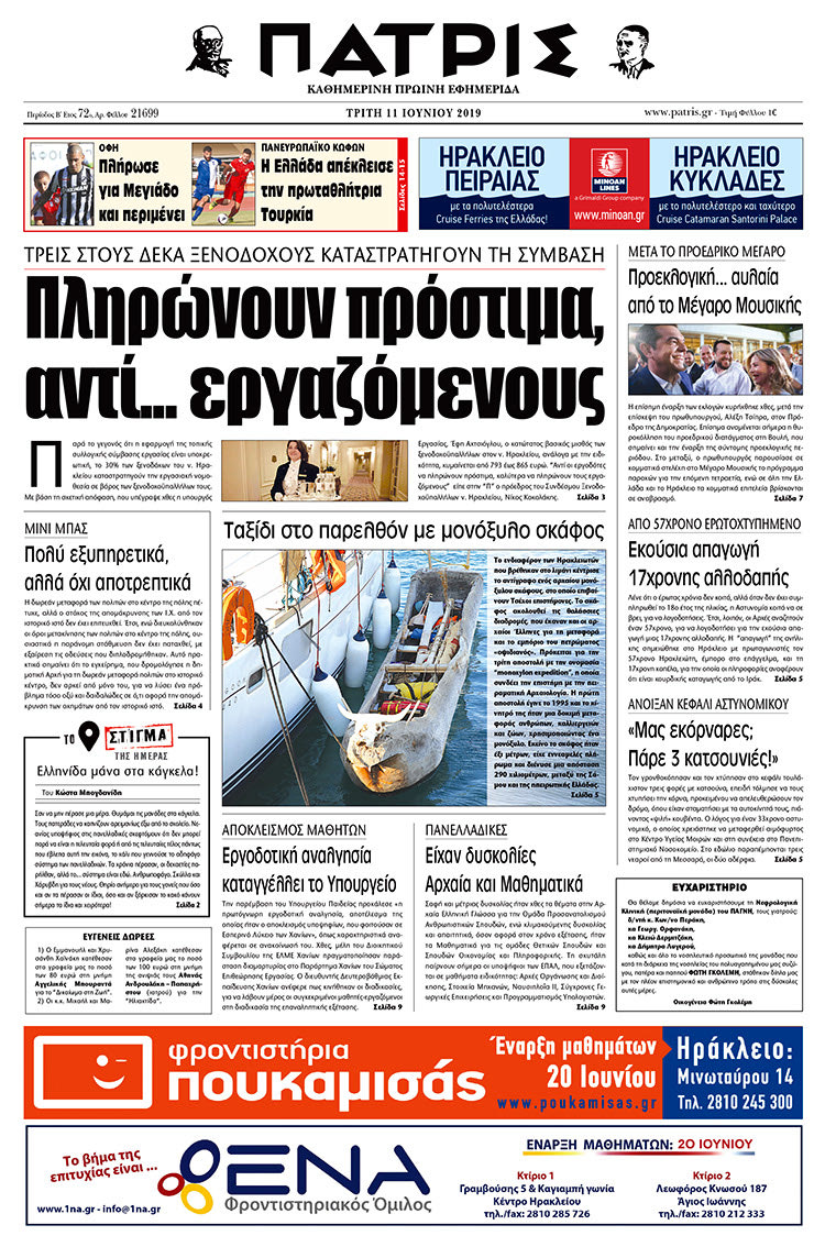 Πρωτοσέλιδο της έντυπης ΠΑΤΡΙΣ 11/6/2019