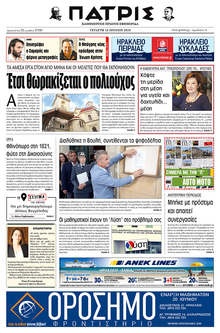 Πρωτοσέλιδο της έντυπης ΠΑΤΡΙΣ 12/6/2019