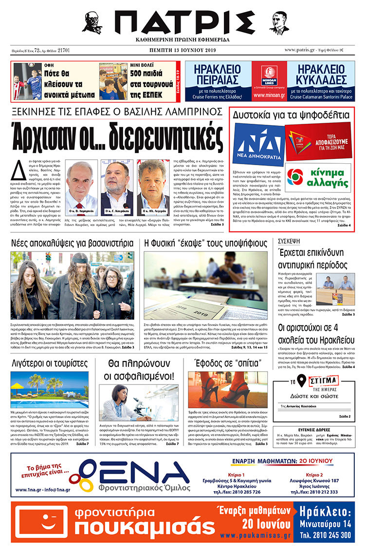 Πρωτοσέλιδο της έντυπης ΠΑΤΡΙΣ 13/6/2019