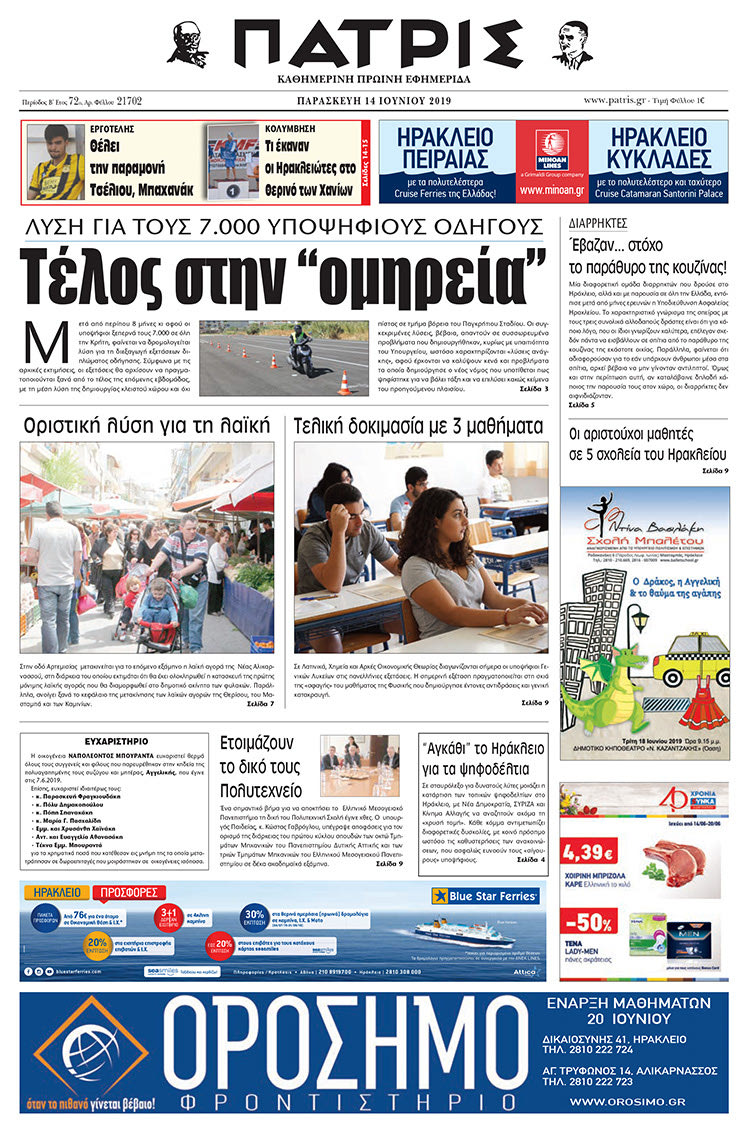Πρωτοσέλιδο της έντυπης ΠΑΤΡΙΣ 14/6/2019