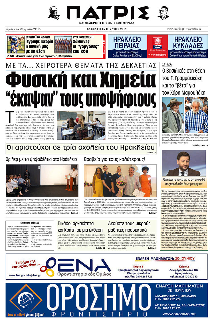 Πρωτοσέλιδο της έντυπης ΠΑΤΡΙΣ 15/6/2019