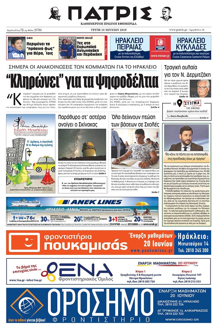Πρωτοσέλιδο της έντυπης ΠΑΤΡΙΣ 18/6/2019